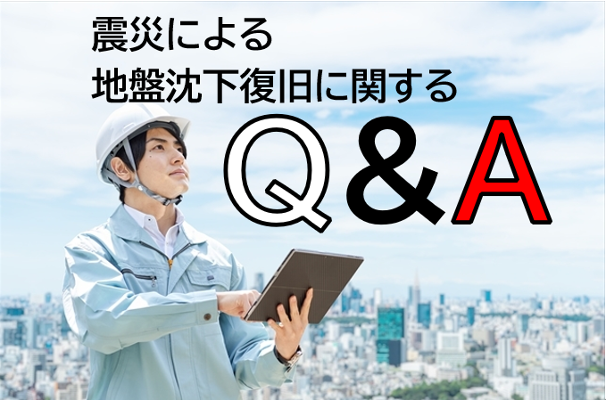 地震　地盤沈下　復旧　Q&A